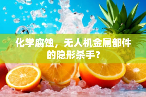 化学腐蚀，无人机金属部件的隐形杀手？